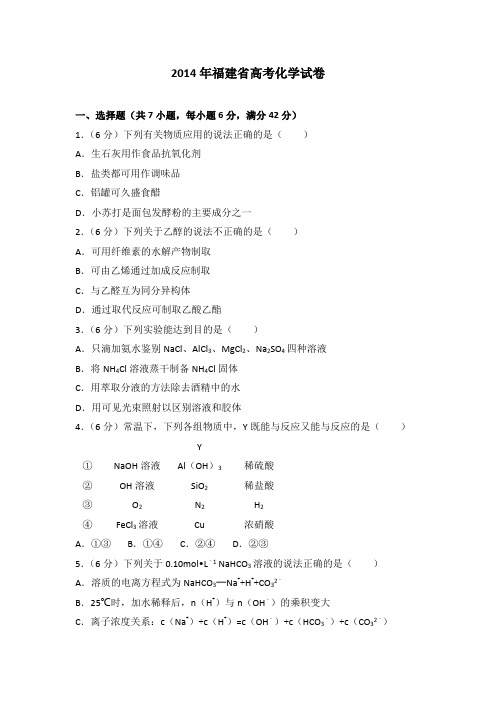 2014年福建省高考化学试卷