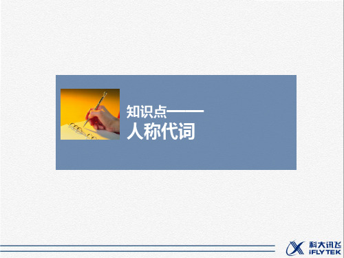 《人称代词》精讲