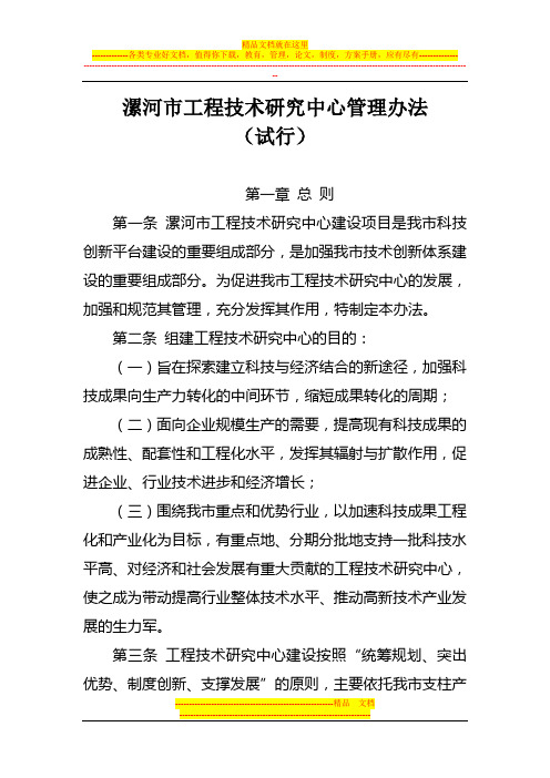 漯河市工程技术研究中心管理办法doc - 漯河市科技信息网