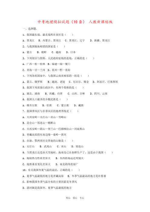中考地理模拟试题(10套) 人教新课标版