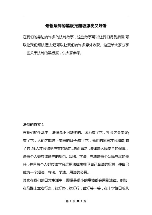最新法制的黑板报超级漂亮又好看