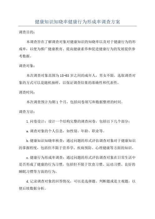 健康知识知晓率健康行为形成率调查方案