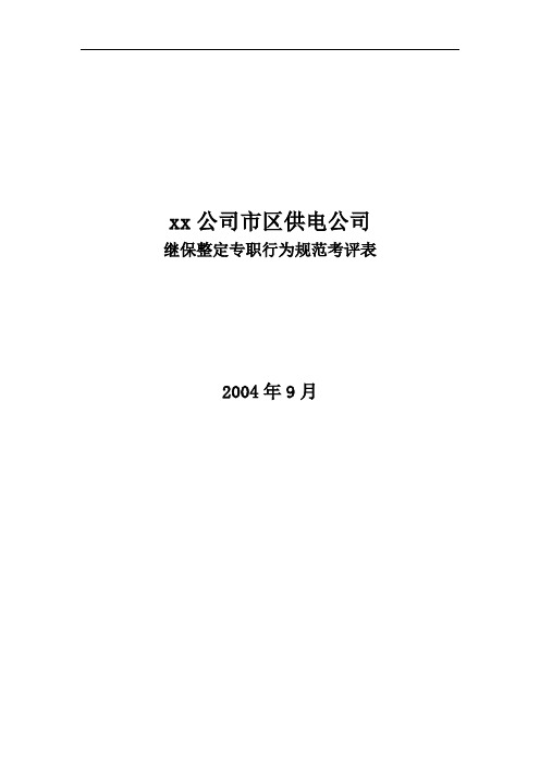 xx市区供电公司班长行为规范考评表43