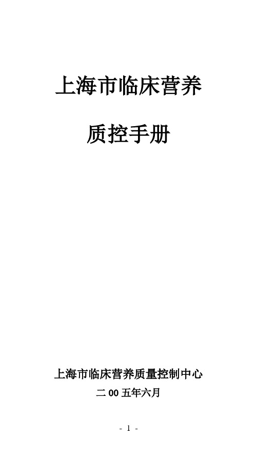 上海市临床营养质控手册