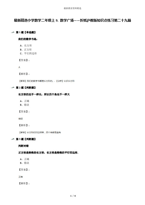 最新精选小学数学二年级上9. 数学广场——折纸沪教版知识点练习第二十九篇