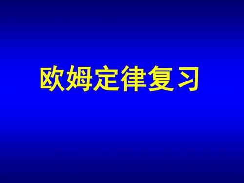 初中物理《欧姆定律——动态电路专题复习》ppt1