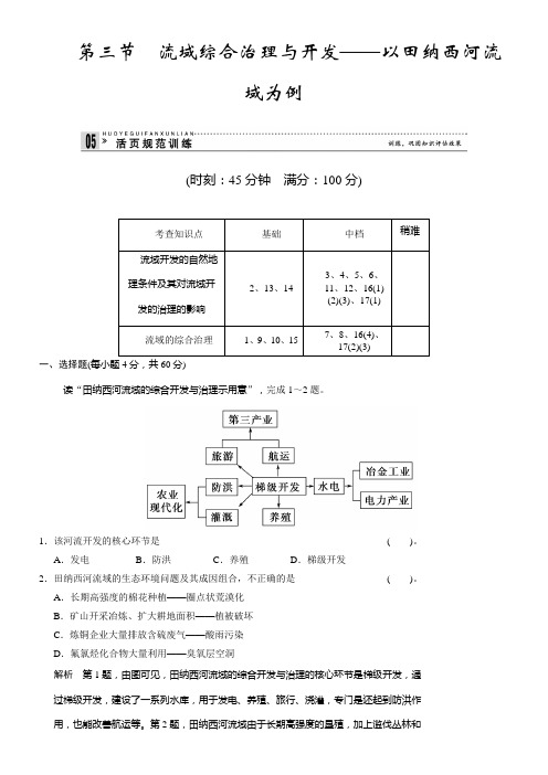 湘教版高中地理必修三23活页规范训练