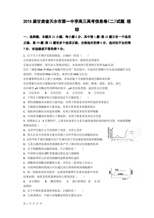 2015届甘肃省天水市第一中学高三高考信息卷(二)试题 理综
