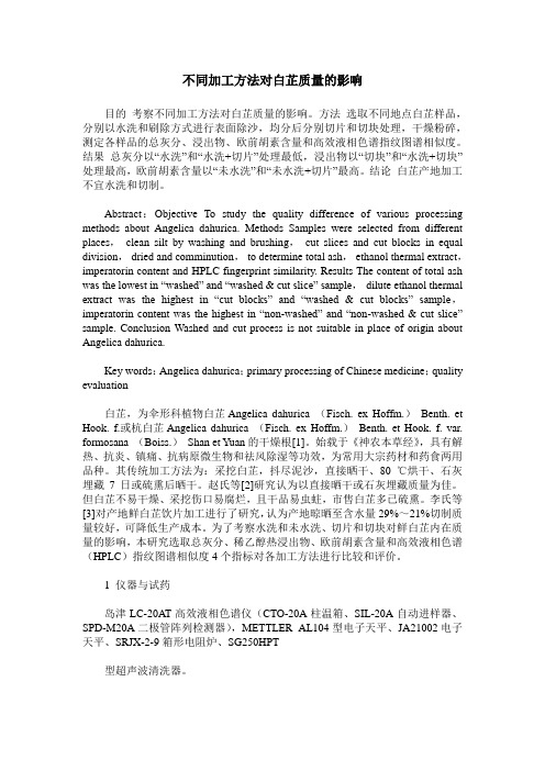 不同加工方法对白芷质量的影响
