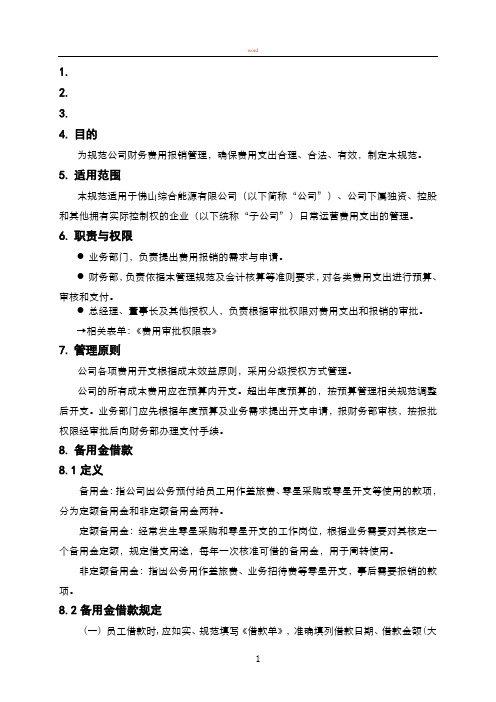 某综合能源有限公司企业管理制度--01财务费用报销管理规范[2017版]