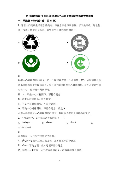 贵州省黔西南州2021-2022学年九年级上学期期中考试数学试题