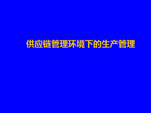 华中科技大学教授马士华-供应链管理环境下的生产管理培训