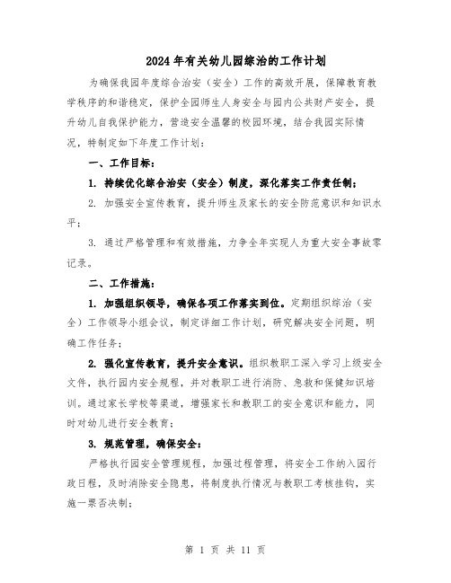 2024年有关幼儿园综治的工作计划（六篇）