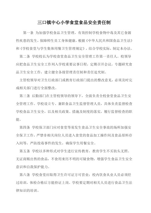 以校长为第一责任人的学校食堂食品安全责任制