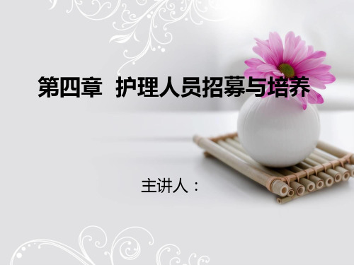 护理管理学基础 郑翠红(第四章)