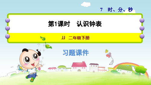 冀教版小学数学二年级下册《第七单元 时、分、秒：7.1 认识钟表》练习课件PPT