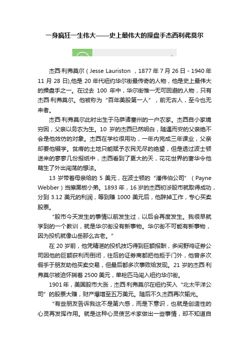 一身疯狂一生伟大——史上最伟大的操盘手杰西利弗莫尔