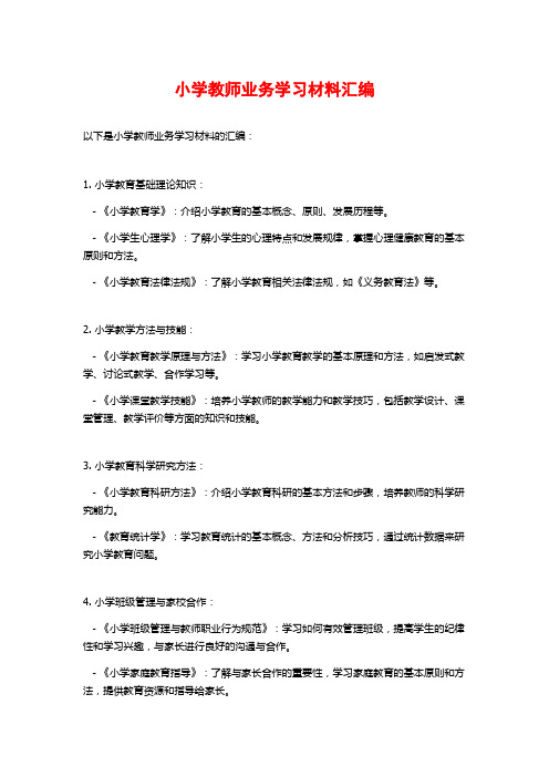 小学教师业务学习材料汇编