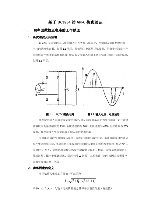 基于UC3854的APFC仿真验证