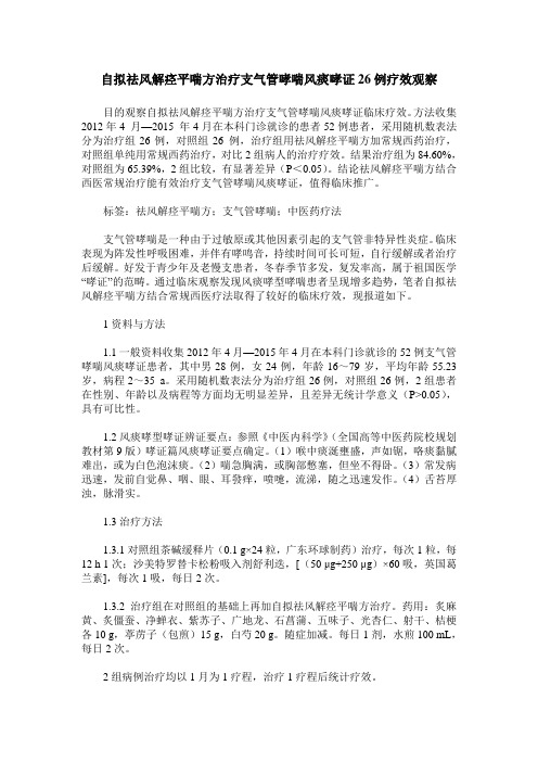 自拟祛风解痉平喘方治疗支气管哮喘风痰哮证26例疗效观察