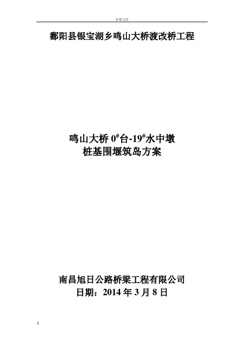 大桥渡改桥工程桩基施工围堰筑岛施工方案