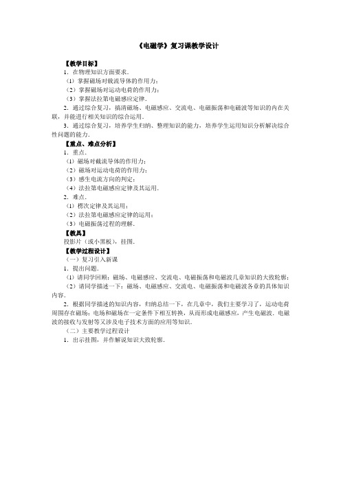 《电磁学》复习课教学设计
