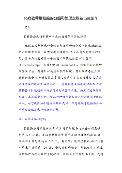 化疗致骨髓抑制的分级和处理