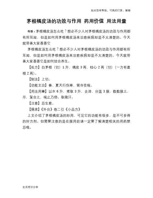 茅根橘皮汤的功效与作用 药用价值 用法用量
