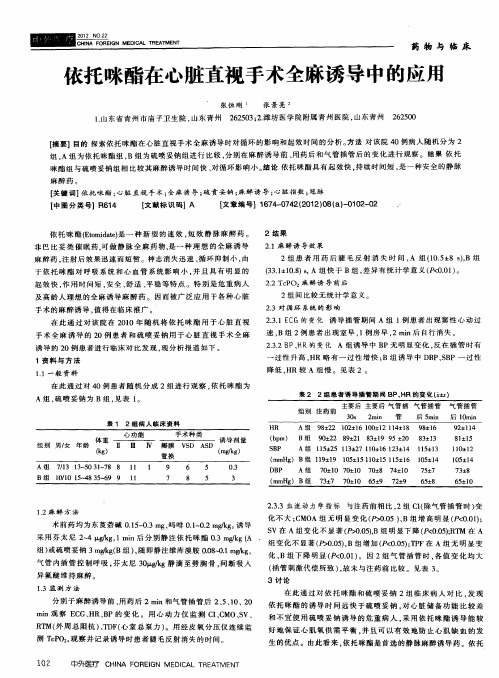依托咪酯在心脏直视手术全麻诱导中的应用