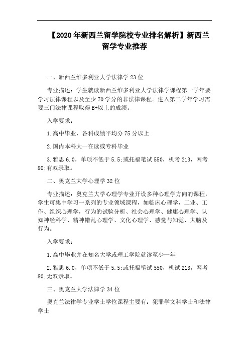 【2020年新西兰留学院校专业排名解析】新西兰留学专业推荐