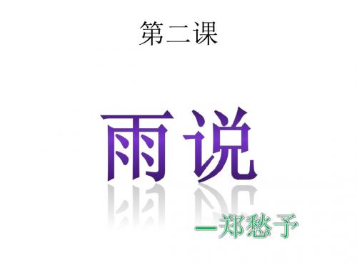 九年级语文雨说3