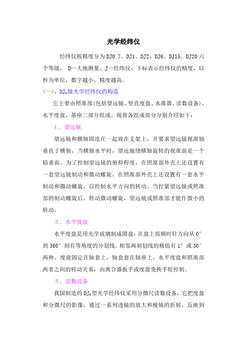 DJ2与DJ6经纬仪联系与区别-9