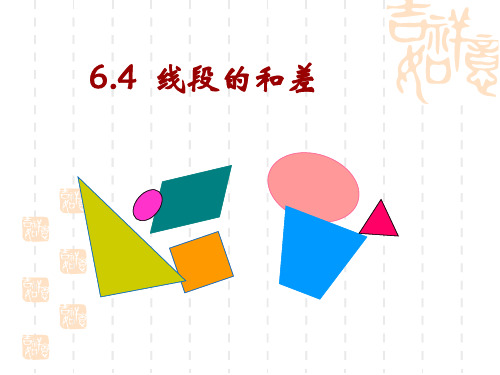 浙教版数学七年级上册6.4《线段的和差》课件1