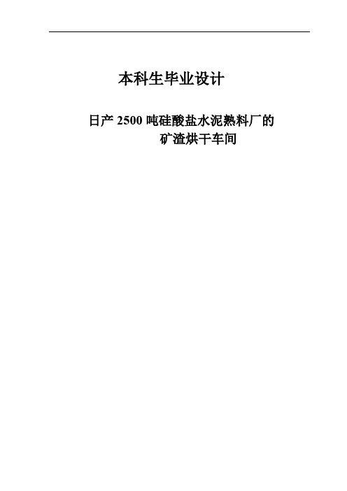 毕业设计日产2500吨硅酸盐水泥熟料厂的矿渣烘干车间.