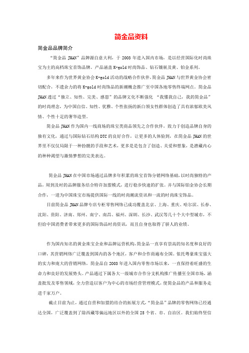 简金品JHAN资料