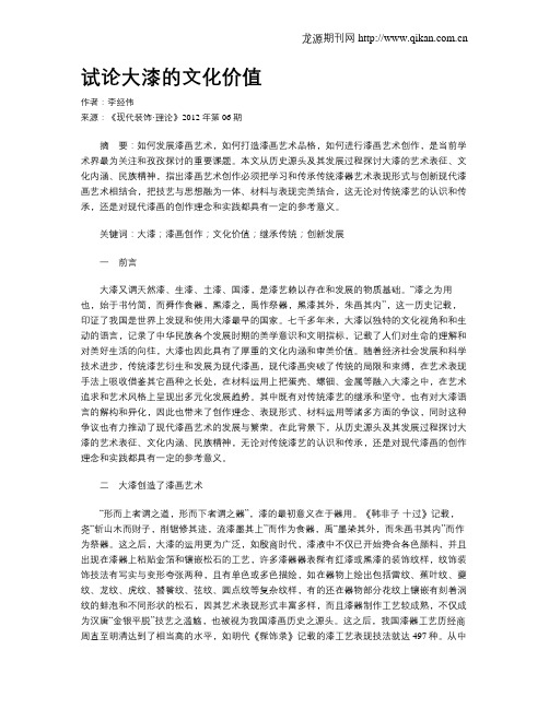 试论大漆的文化价值