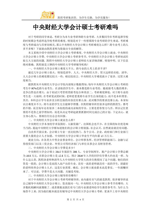 中央财经大学会计硕士考研难吗