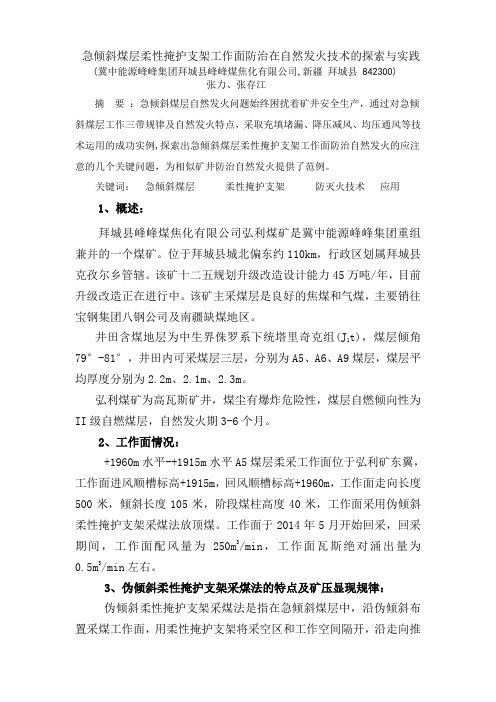 急倾斜煤层柔性掩护支架工作面防灭火技术的应用与实践