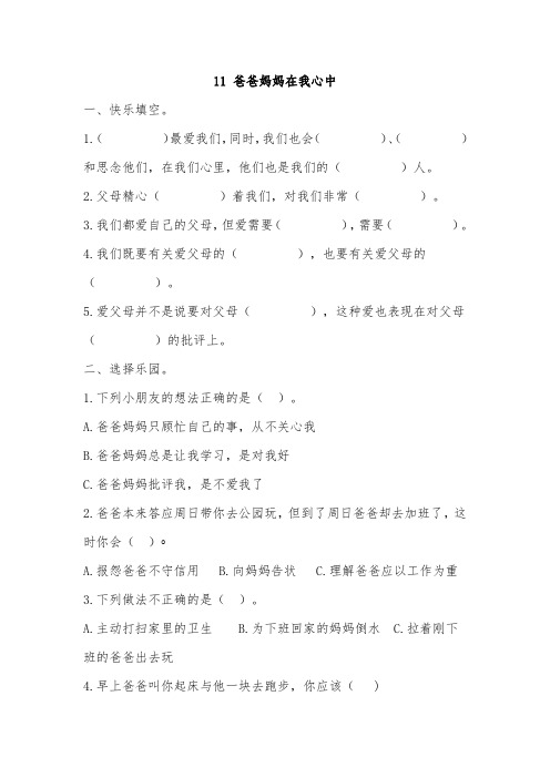 【小学教育】人教部编版道德与法治三年级上册：4-11 爸爸妈妈在我心中  同步练习(含答案)(课下巩固)
