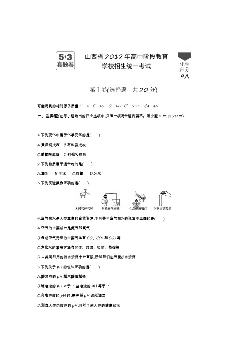 2012年山西省中考化学真题卷含答案解析