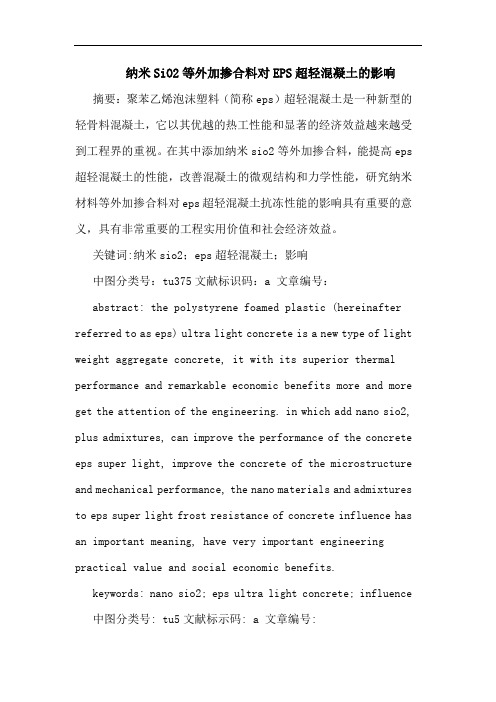 纳米SiO2等外加掺合料对EPS超轻混凝土影响论文