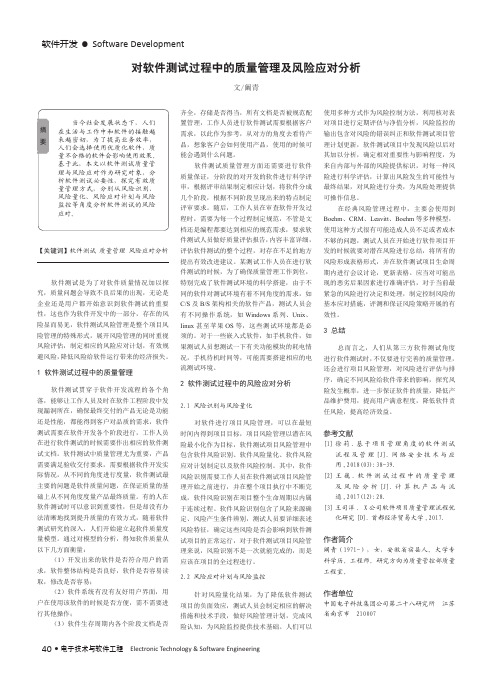 对软件测试过程中的质量管理及风险应对分析