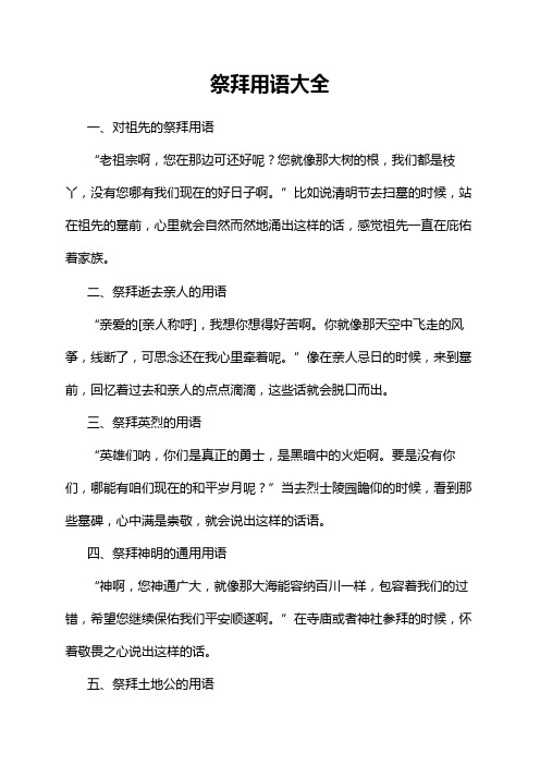 祭拜用语大全