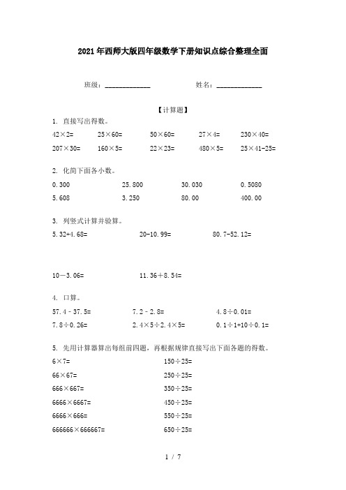 2021年西师大版四年级数学下册知识点综合整理全面