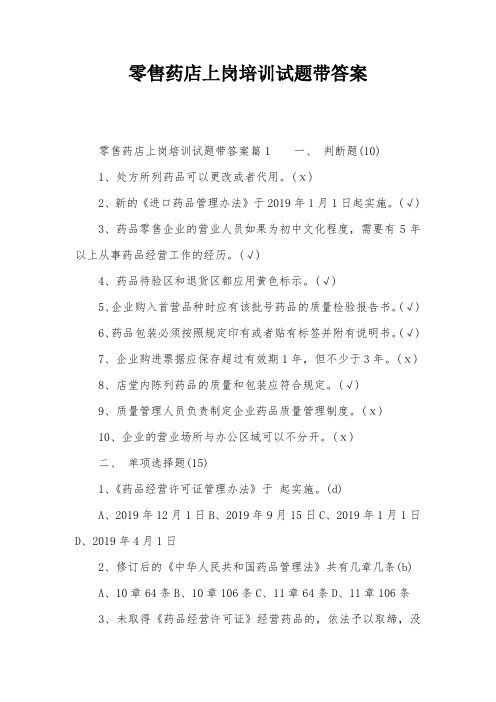 零售药店上岗培训试题带答案