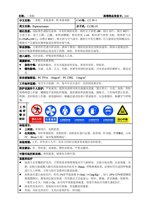 二苯胺-高毒物品信息卡