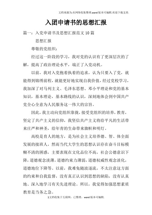 入团申请书的思想汇报doc