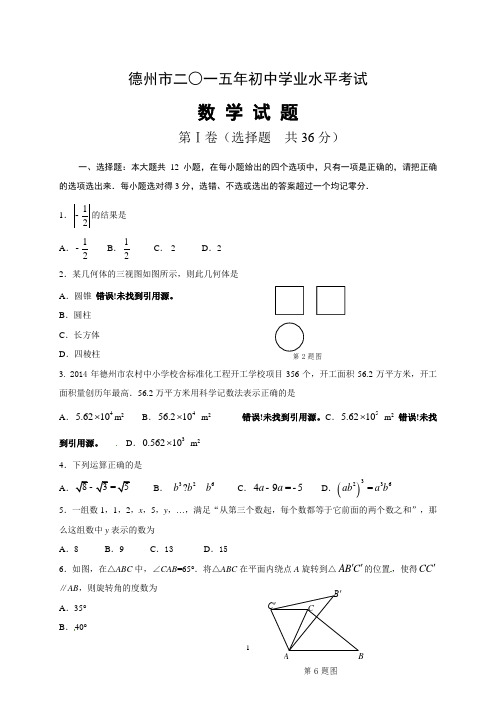 山东省德州市2015年中考数学试题(word版,含答案)