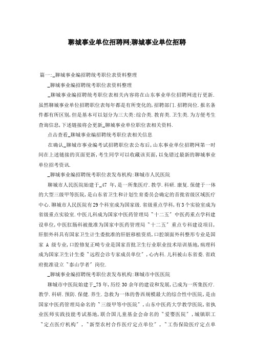聊城事业单位招聘网-聊城事业单位招聘