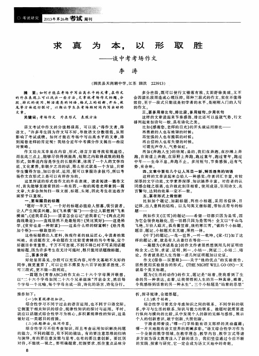 求真为本,以形取胜——谈中考考场作文
